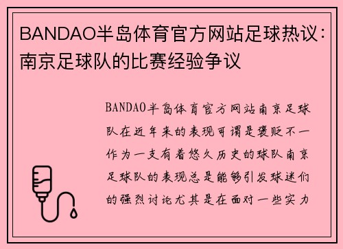 BANDAO半岛体育官方网站足球热议：南京足球队的比赛经验争议