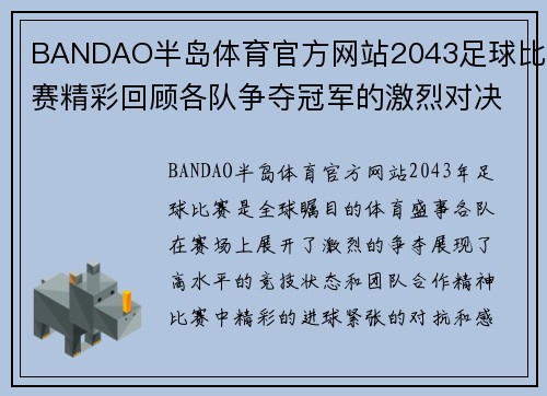 BANDAO半岛体育官方网站2043足球比赛精彩回顾各队争夺冠军的激烈对决与精彩瞬间