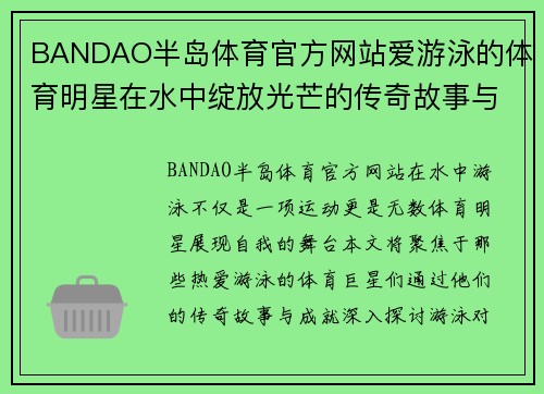 BANDAO半岛体育官方网站爱游泳的体育明星在水中绽放光芒的传奇故事与成就分享