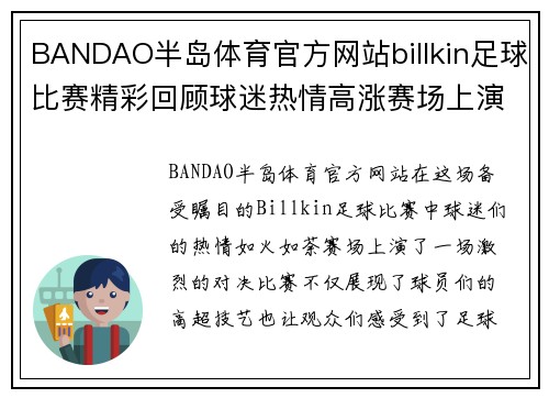 BANDAO半岛体育官方网站billkin足球比赛精彩回顾球迷热情高涨赛场上演激烈对决