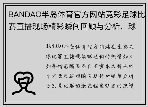 BANDAO半岛体育官方网站竞彩足球比赛直播现场精彩瞬间回顾与分析，球迷热情高涨不容错过