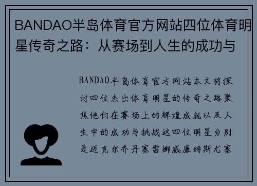 BANDAO半岛体育官方网站四位体育明星传奇之路：从赛场到人生的成功与挑战探讨