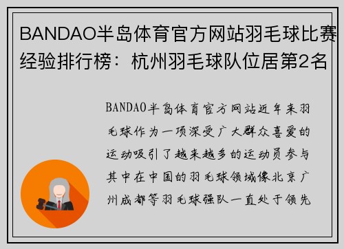 BANDAO半岛体育官方网站羽毛球比赛经验排行榜：杭州羽毛球队位居第2名