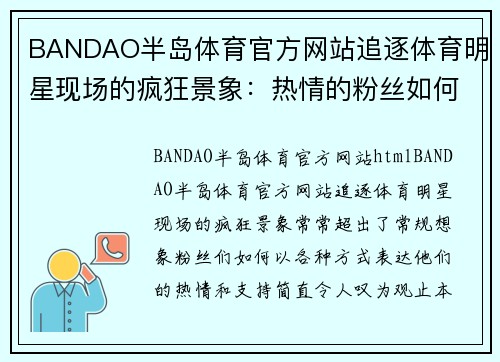 BANDAO半岛体育官方网站追逐体育明星现场的疯狂景象：热情的粉丝如何疯狂打破常规