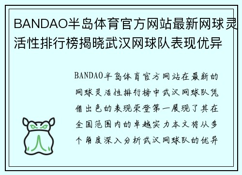 BANDAO半岛体育官方网站最新网球灵活性排行榜揭晓武汉网球队表现优异位居第一
