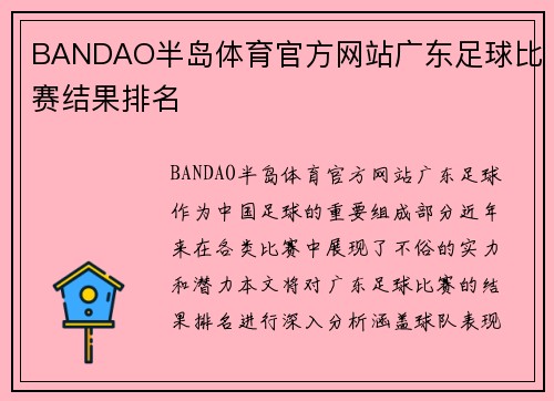 BANDAO半岛体育官方网站广东足球比赛结果排名
