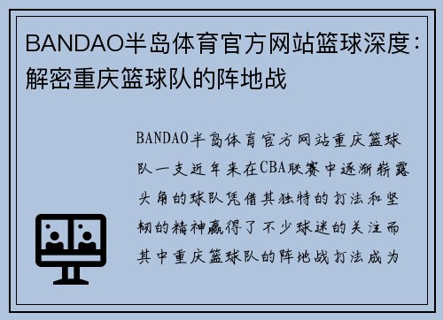 BANDAO半岛体育官方网站篮球深度：解密重庆篮球队的阵地战