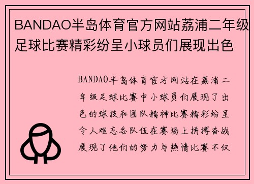 BANDAO半岛体育官方网站荔浦二年级足球比赛精彩纷呈小球员们展现出色球技与团队精神