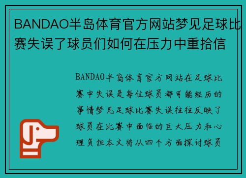 BANDAO半岛体育官方网站梦见足球比赛失误了球员们如何在压力中重拾信心与勇气