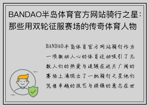 BANDAO半岛体育官方网站骑行之星：那些用双轮征服赛场的传奇体育人物故事
