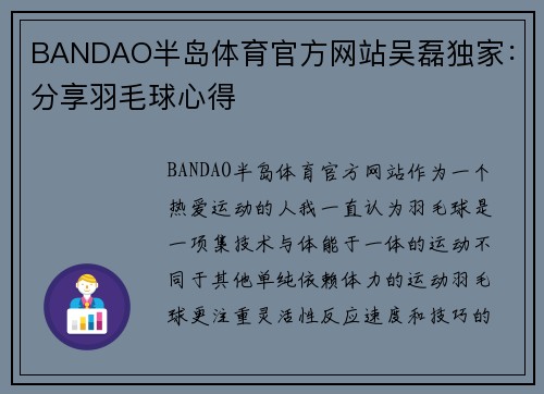 BANDAO半岛体育官方网站吴磊独家：分享羽毛球心得