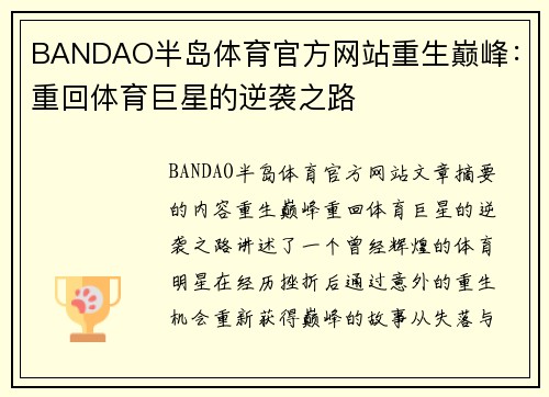 BANDAO半岛体育官方网站重生巅峰：重回体育巨星的逆袭之路