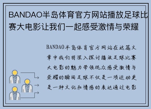 BANDAO半岛体育官方网站播放足球比赛大电影让我们一起感受激情与荣耀的瞬间