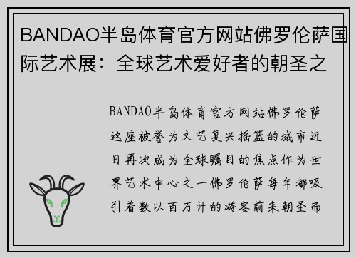 BANDAO半岛体育官方网站佛罗伦萨国际艺术展：全球艺术爱好者的朝圣之旅