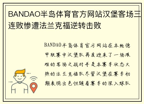 BANDAO半岛体育官方网站汉堡客场三连败惨遭法兰克福逆转击败
