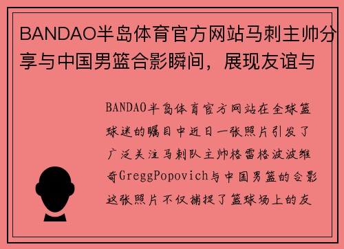 BANDAO半岛体育官方网站马刺主帅分享与中国男篮合影瞬间，展现友谊与竞争并存