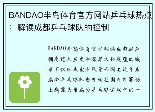 BANDAO半岛体育官方网站乒乓球热点：解读成都乒乓球队的控制