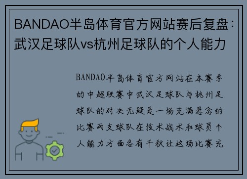 BANDAO半岛体育官方网站赛后复盘：武汉足球队vs杭州足球队的个人能力
