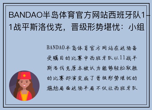 BANDAO半岛体育官方网站西班牙队1-1战平斯洛伐克，晋级形势堪忧：小组出线希望渺茫？