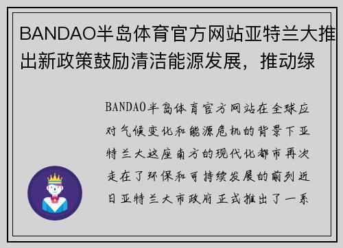 BANDAO半岛体育官方网站亚特兰大推出新政策鼓励清洁能源发展，推动绿色未来