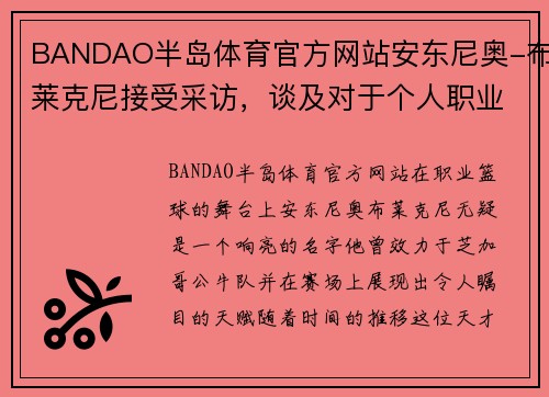 BANDAO半岛体育官方网站安东尼奥-布莱克尼接受采访，谈及对于个人职业生涯的规划