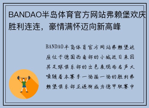 BANDAO半岛体育官方网站弗赖堡欢庆胜利连连，豪情满怀迈向新高峰