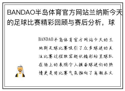 BANDAO半岛体育官方网站兰纳斯今天的足球比赛精彩回顾与赛后分析，球迷热情高涨