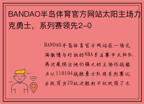 BANDAO半岛体育官方网站太阳主场力克勇士，系列赛领先2-0