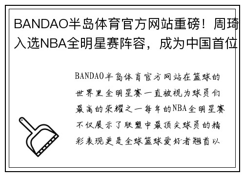 BANDAO半岛体育官方网站重磅！周琦入选NBA全明星赛阵容，成为中国首位全明星球员