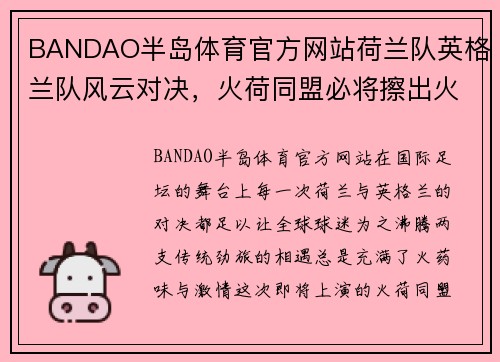 BANDAO半岛体育官方网站荷兰队英格兰队风云对决，火荷同盟必将擦出火花