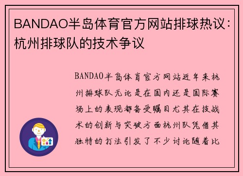 BANDAO半岛体育官方网站排球热议：杭州排球队的技术争议