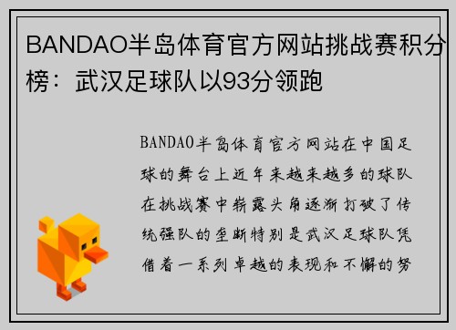 BANDAO半岛体育官方网站挑战赛积分榜：武汉足球队以93分领跑