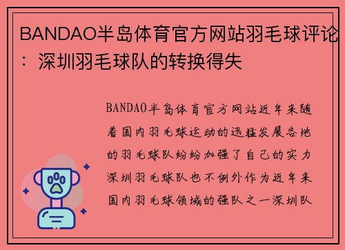 BANDAO半岛体育官方网站羽毛球评论：深圳羽毛球队的转换得失