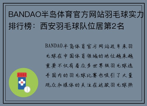 BANDAO半岛体育官方网站羽毛球实力排行榜：西安羽毛球队位居第2名