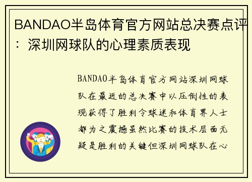 BANDAO半岛体育官方网站总决赛点评：深圳网球队的心理素质表现