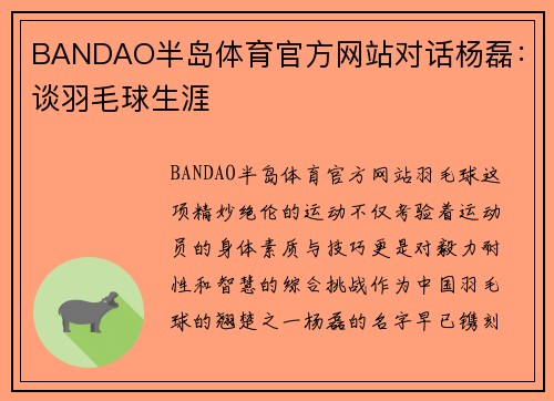 BANDAO半岛体育官方网站对话杨磊：谈羽毛球生涯