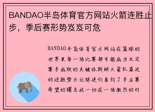 BANDAO半岛体育官方网站火箭连胜止步，季后赛形势岌岌可危