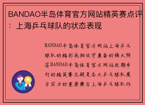 BANDAO半岛体育官方网站精英赛点评：上海乒乓球队的状态表现