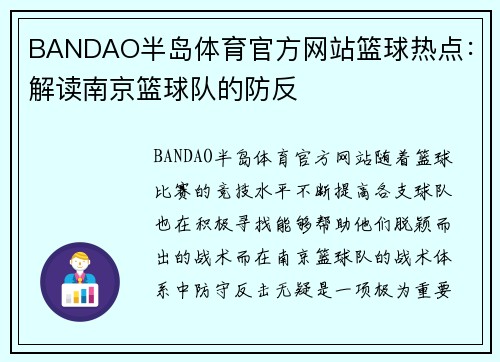BANDAO半岛体育官方网站篮球热点：解读南京篮球队的防反