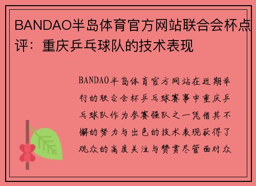 BANDAO半岛体育官方网站联合会杯点评：重庆乒乓球队的技术表现