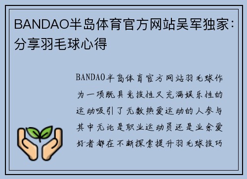 BANDAO半岛体育官方网站吴军独家：分享羽毛球心得
