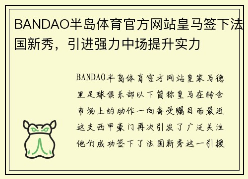 BANDAO半岛体育官方网站皇马签下法国新秀，引进强力中场提升实力