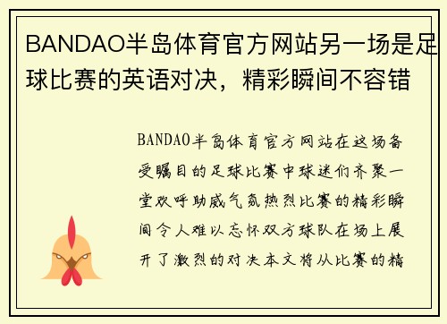 BANDAO半岛体育官方网站另一场是足球比赛的英语对决，精彩瞬间不容错过，球迷们齐聚一堂欢呼助威