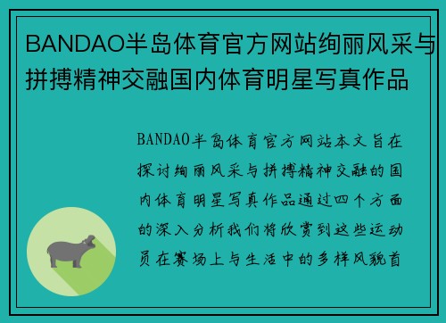 BANDAO半岛体育官方网站绚丽风采与拼搏精神交融国内体育明星写真作品欣赏