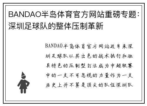 BANDAO半岛体育官方网站重磅专题：深圳足球队的整体压制革新