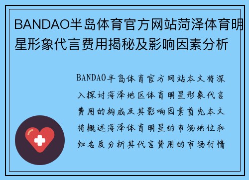 BANDAO半岛体育官方网站菏泽体育明星形象代言费用揭秘及影响因素分析