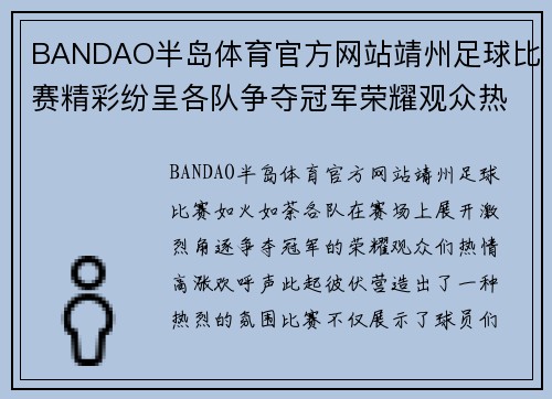 BANDAO半岛体育官方网站靖州足球比赛精彩纷呈各队争夺冠军荣耀观众热情高涨