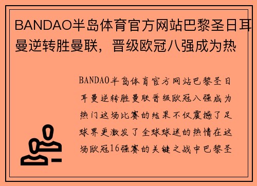 BANDAO半岛体育官方网站巴黎圣日耳曼逆转胜曼联，晋级欧冠八强成为热门！