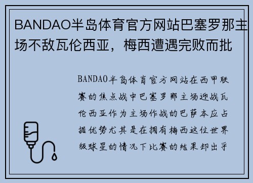 BANDAO半岛体育官方网站巴塞罗那主场不敌瓦伦西亚，梅西遭遇完败而批评不断