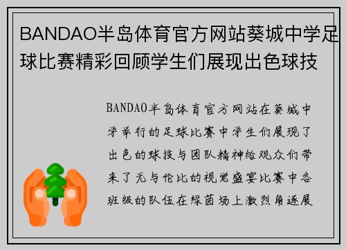 BANDAO半岛体育官方网站葵城中学足球比赛精彩回顾学生们展现出色球技与团队精神